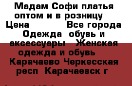 Мадам Софи платья оптом и в розницу  › Цена ­ 5 900 - Все города Одежда, обувь и аксессуары » Женская одежда и обувь   . Карачаево-Черкесская респ.,Карачаевск г.